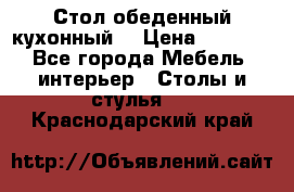 Стол обеденный кухонный  › Цена ­ 8 500 - Все города Мебель, интерьер » Столы и стулья   . Краснодарский край
